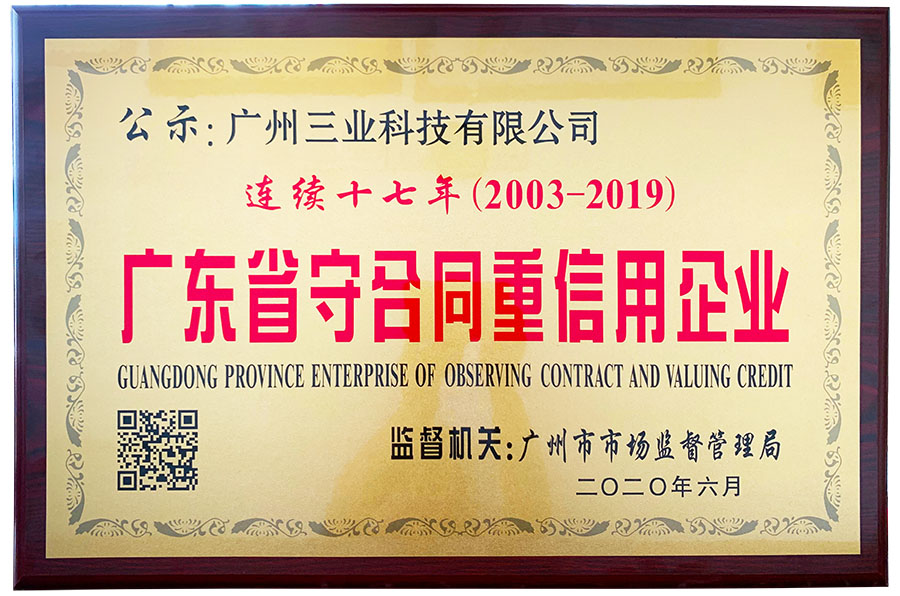 我司榮獲“連續十七年（2003-2019）廣東省守合同重信用企業”牌匾